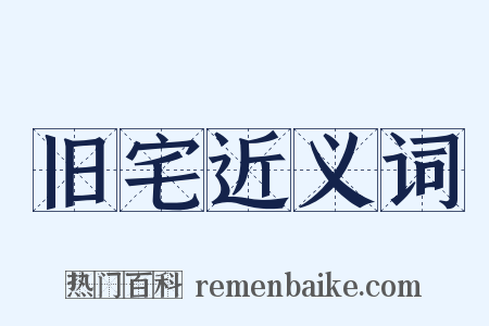 旧宅近义词是什么意思的图片